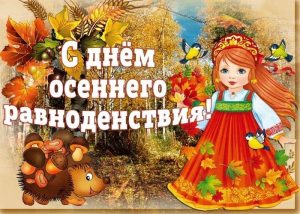 День осеннего равноденствия