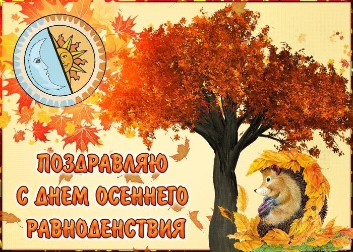 День осеннего равноденствия