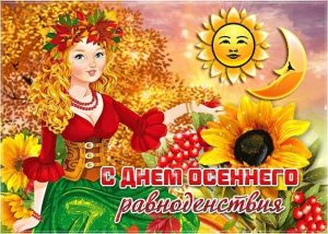 День осеннего равноденствия