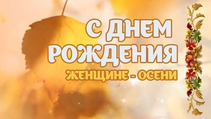 День рождения женщине осени