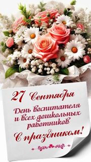 день воспитателя и всех работников