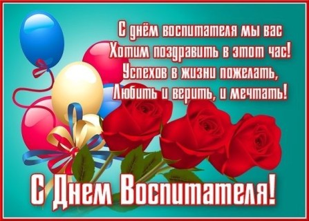 с Днём воспитателя, День воспитателя и всех дошкольных работников