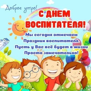 день воспитателя доброе утро