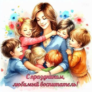 день воспитателя и всех дошкольных работников