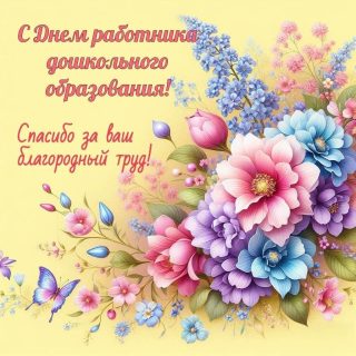 день воспитателя и всех дошкольных работников