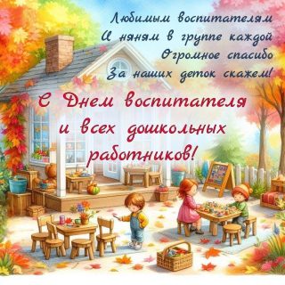 день воспитателя и всех дошкольных работников