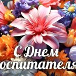 день воспитателя и всех дошкольных работников