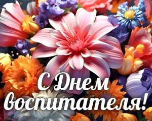 день воспитателя и всех дошкольных работников
