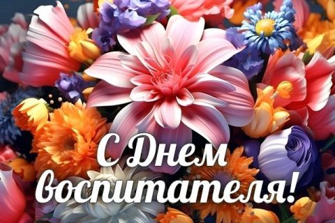 день воспитателя и всех дошкольных работников