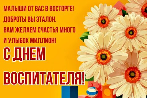 день воспитателя и всех дошкольных работников