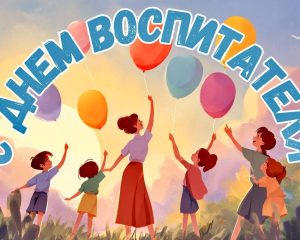 день воспитателя и всех дошкольных работников