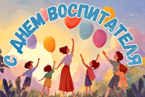 день воспитателя и всех дошкольных работников