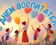 день воспитателя и всех дошкольных работников