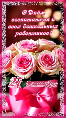 день воспитателя и всех работников