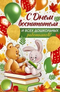 день воспитателя и всех дошкольных работников