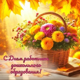 день воспитателя и всех дошкольных работников