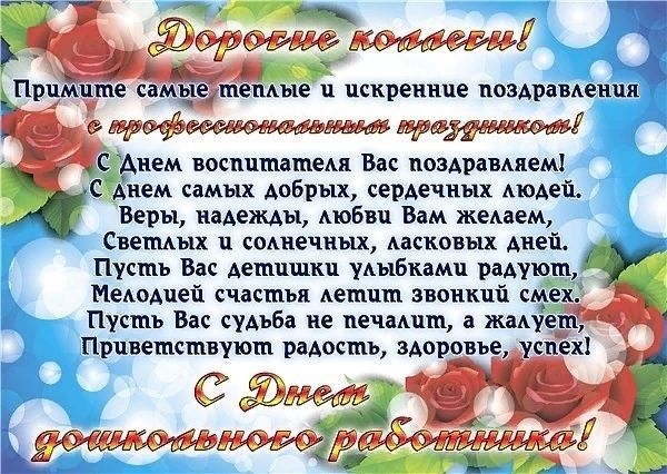 День воспитателя - коллегам