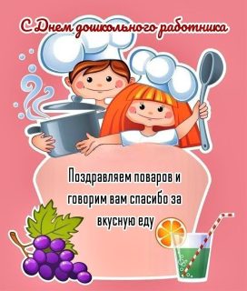 день воспитателя повару