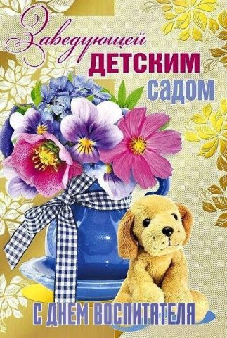 день воспитателя заведующей