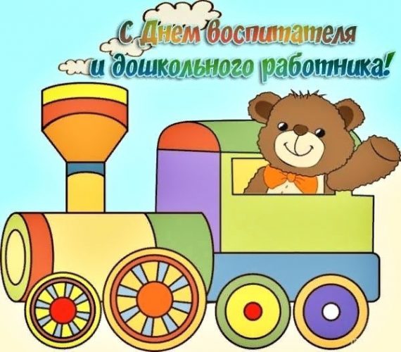 День воспитателя