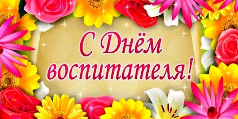 День воспитателя
