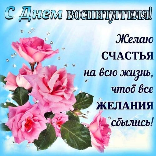 День воспитателя и всех дошкольных работников