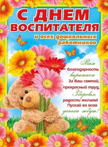 с Днём воспитателя, День воспитателя и всех дошкольных работников