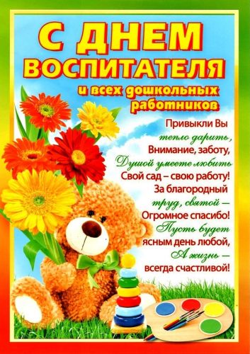с Днём воспитателя, День воспитателя и всех дошкольных работников