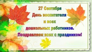 День воспитателя и всех дошкольных работников