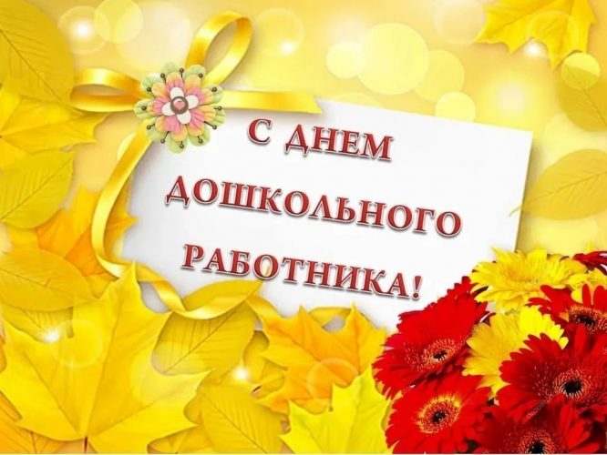 День воспитателя и всех дошкольных работников