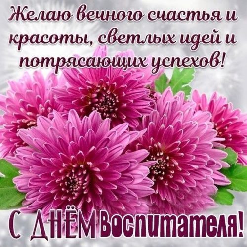 День воспитателя и всех дошкольных работников