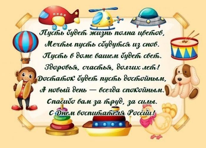 День воспитателя и всех дошкольных работников