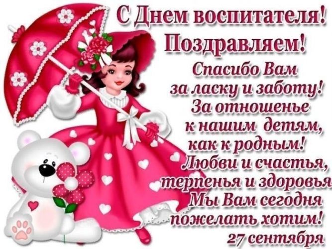 День воспитателя и всех дошкольных работников