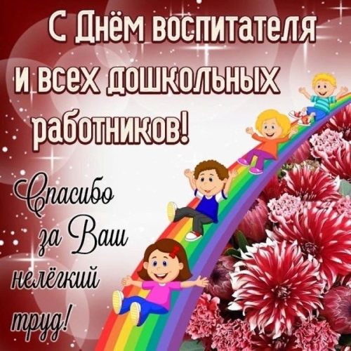 День воспитателя и всех дошкольных работников