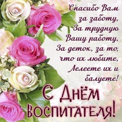 День воспитателя и всех дошкольных работников