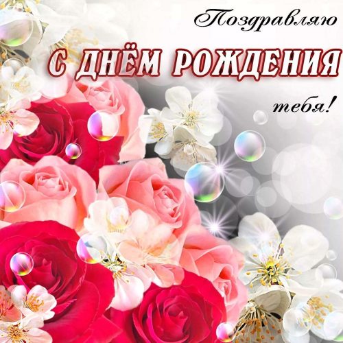 с днем рождения женщине, день рождения