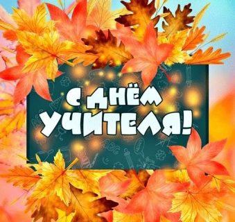 день учителя, с днем учителя