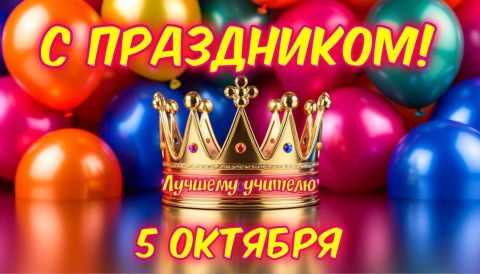 день учителя, с днем учителя