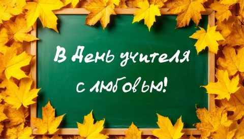 день учителя, с днем учителя