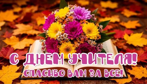 день учителя, с днем учителя