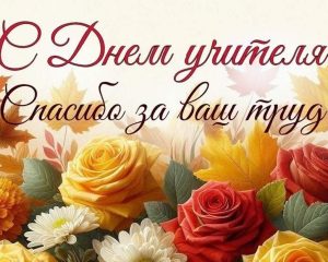 день учителя, с днем учителя