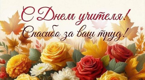 день учителя, с днем учителя