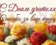 день учителя, с днем учителя