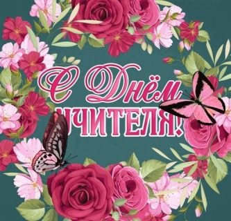день учителя, с днем учителя