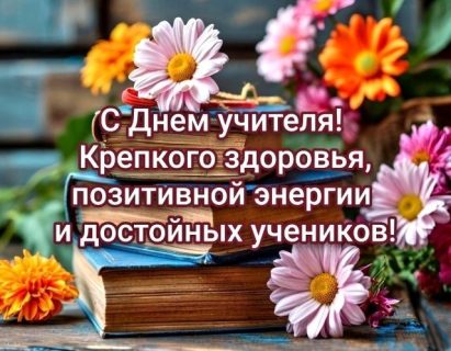 день учителя, с днем учителя
