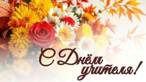 день учителя, с днем учителя