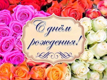 С днем рождения, день рождения, розы