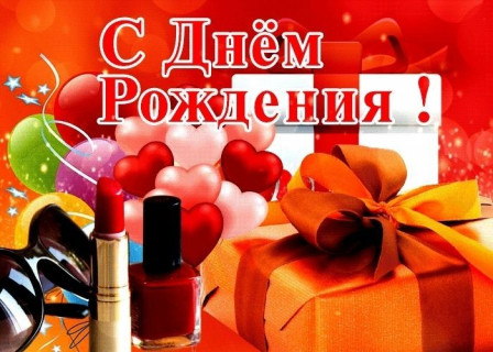 с днем рождения, день рождения девочке, девушке, женщине