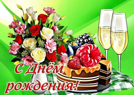 С днем рождения женщине, день рождения девушке