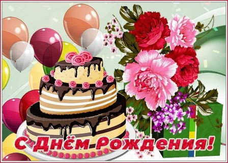 С днем рождения женщине, день рождения девушке